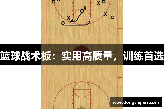 篮球战术板：实用高质量，训练首选
