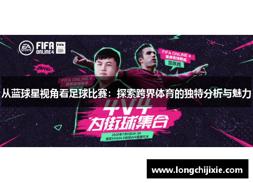 从蓝球星视角看足球比赛：探索跨界体育的独特分析与魅力