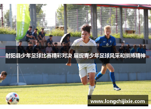 射阳县少年足球比赛精彩对决 展现青少年足球风采和拼搏精神