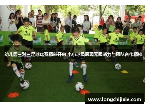 幼儿园三对三足球比赛精彩开启 小小球员展现无限活力与团队合作精神