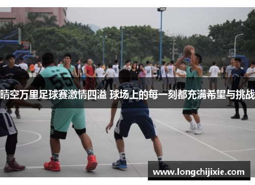 晴空万里足球赛激情四溢 球场上的每一刻都充满希望与挑战