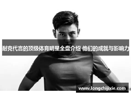耐克代言的顶级体育明星全盘介绍 他们的成就与影响力