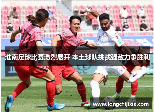 淮南足球比赛激烈展开 本土球队挑战强敌力争胜利