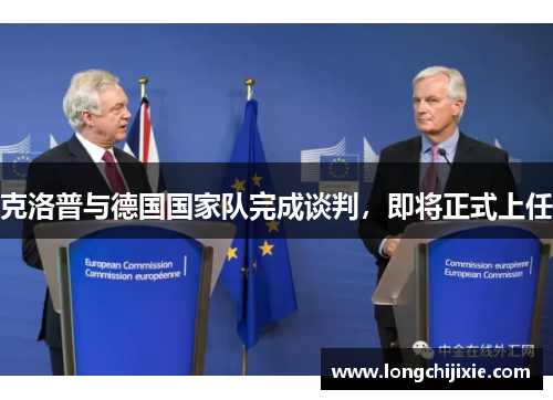 克洛普与德国国家队完成谈判，即将正式上任