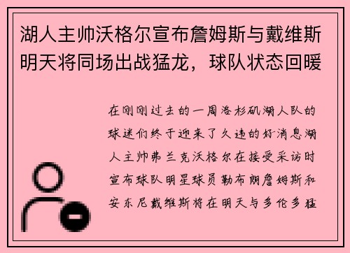 湖人主帅沃格尔宣布詹姆斯与戴维斯明天将同场出战猛龙，球队状态回暖引发期待
