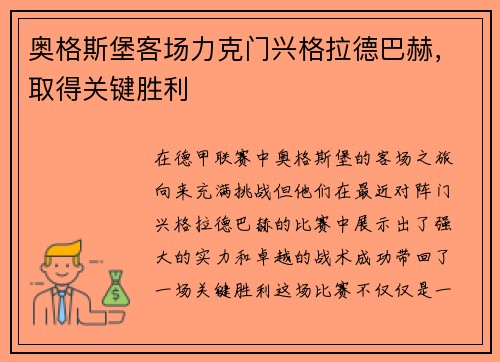 奥格斯堡客场力克门兴格拉德巴赫，取得关键胜利