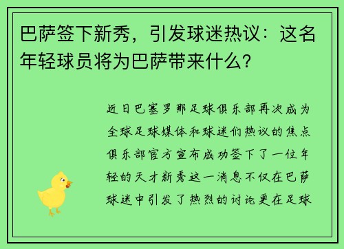 巴萨签下新秀，引发球迷热议：这名年轻球员将为巴萨带来什么？
