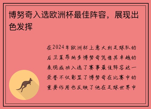 博努奇入选欧洲杯最佳阵容，展现出色发挥