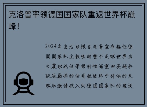 克洛普率领德国国家队重返世界杯巅峰！