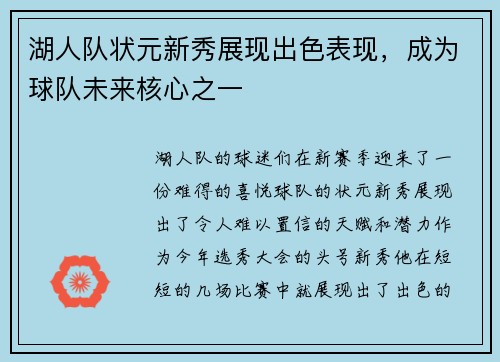 湖人队状元新秀展现出色表现，成为球队未来核心之一