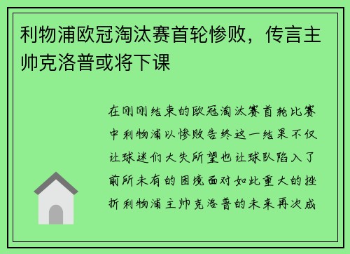 利物浦欧冠淘汰赛首轮惨败，传言主帅克洛普或将下课