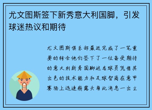 尤文图斯签下新秀意大利国脚，引发球迷热议和期待