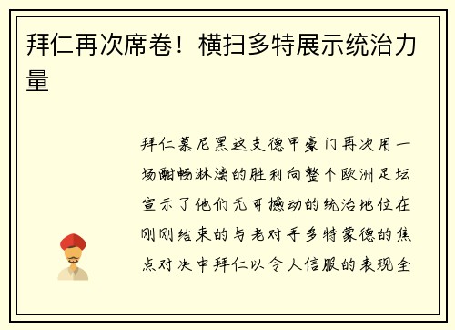 拜仁再次席卷！横扫多特展示统治力量