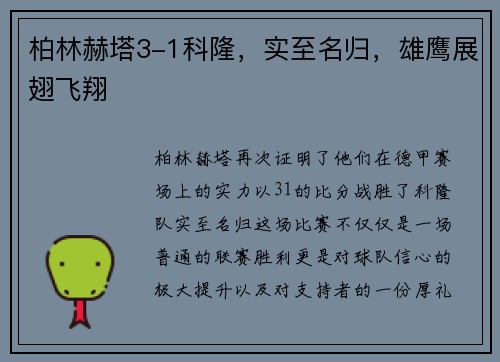 柏林赫塔3-1科隆，实至名归，雄鹰展翅飞翔