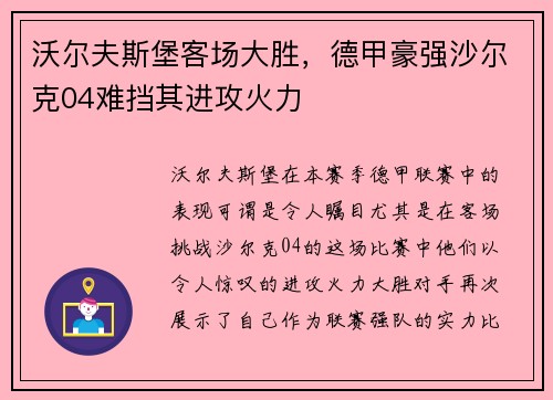 沃尔夫斯堡客场大胜，德甲豪强沙尔克04难挡其进攻火力