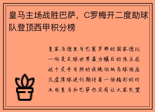 皇马主场战胜巴萨，C罗梅开二度助球队登顶西甲积分榜
