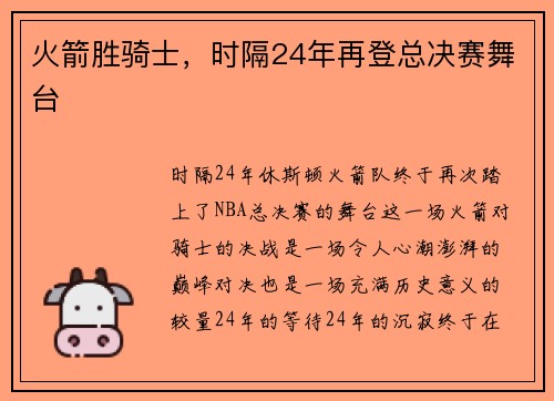 火箭胜骑士，时隔24年再登总决赛舞台