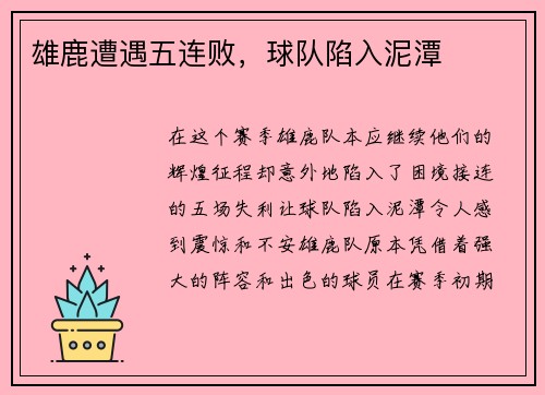 雄鹿遭遇五连败，球队陷入泥潭