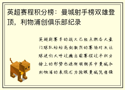 英超赛程积分榜：曼城射手榜双雄登顶，利物浦创俱乐部纪录