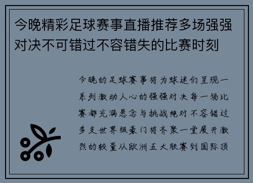 今晚精彩足球赛事直播推荐多场强强对决不可错过不容错失的比赛时刻