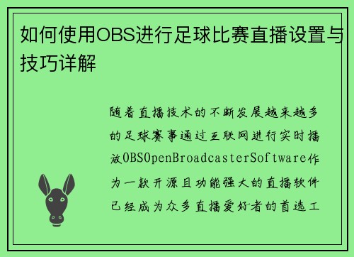 如何使用OBS进行足球比赛直播设置与技巧详解