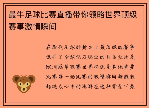 最牛足球比赛直播带你领略世界顶级赛事激情瞬间