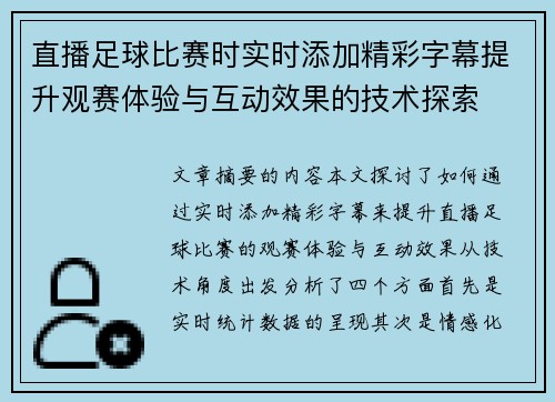 直播足球比赛时实时添加精彩字幕提升观赛体验与互动效果的技术探索