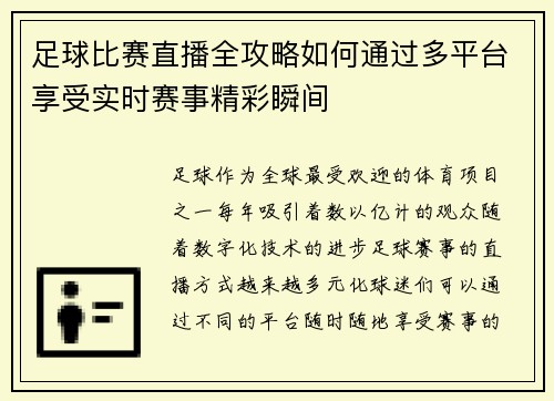足球比赛直播全攻略如何通过多平台享受实时赛事精彩瞬间
