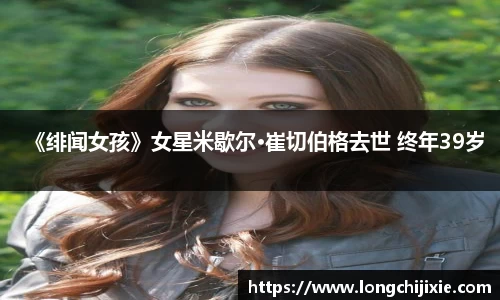 《绯闻女孩》女星米歇尔·崔切伯格去世 终年39岁