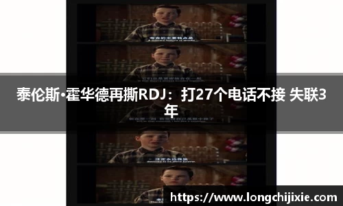 泰伦斯·霍华德再撕RDJ：打27个电话不接 失联3年