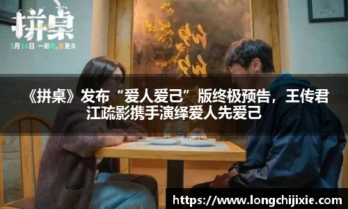壹号娱乐 《拼桌》发布“爱人爱己”版终极预告，王传君江疏影携手演绎爱人先爱己