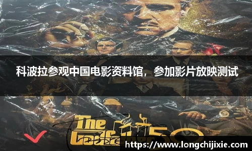 壹号娱乐 科波拉参观中国电影资料馆，参加影片放映测试